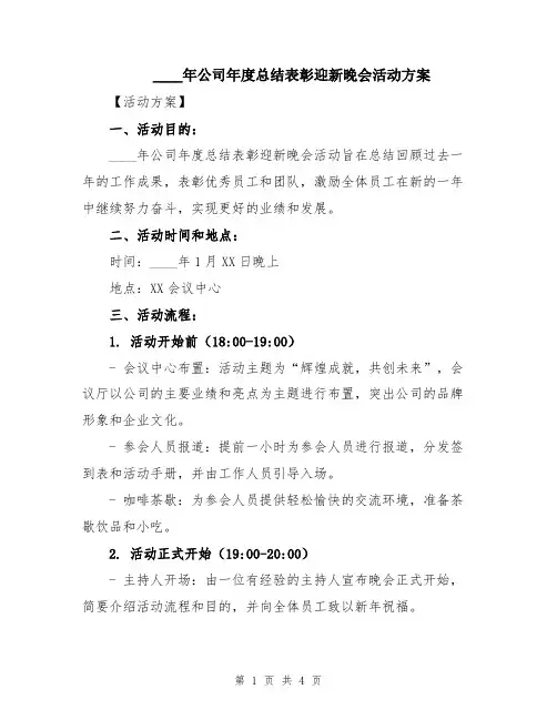 2024年公司年度总结表彰迎新晚会活动方案