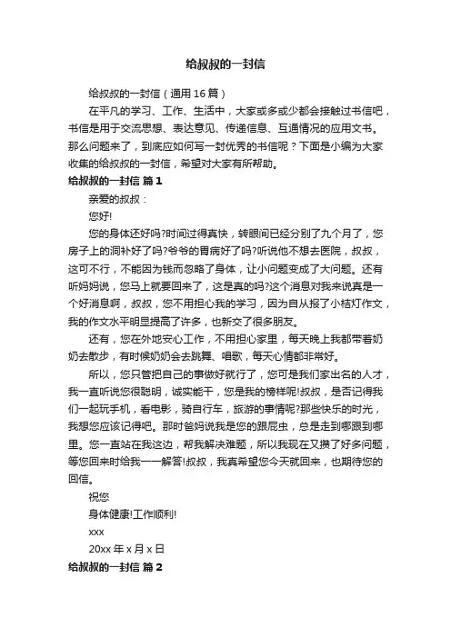 给叔叔的一封信（通用16篇）