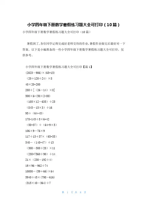小学四年级下册数学暑假练习题大全可打印(10篇)