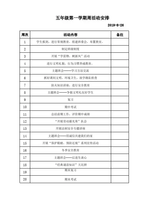 五年级第一学期周活动安排