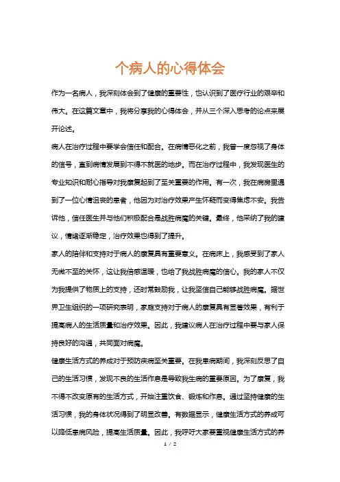 个病人的心得体会