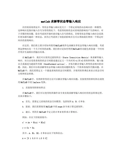 matlab求解零状态零输入响应