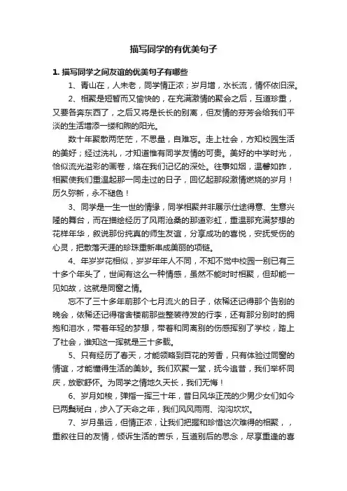 描写同学的有优美句子