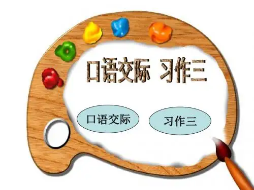 口语交际.习作三