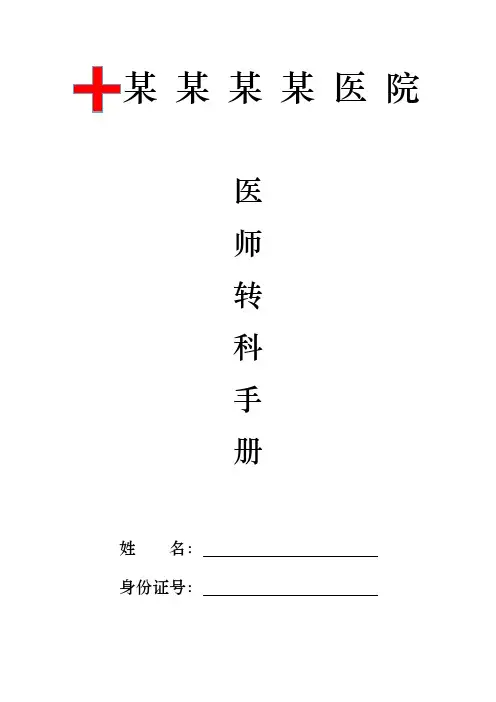 医学生转科手册