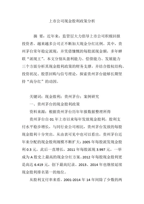 上市公司现金股利政策分析
