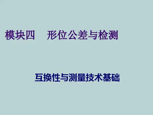 形位公差与检测