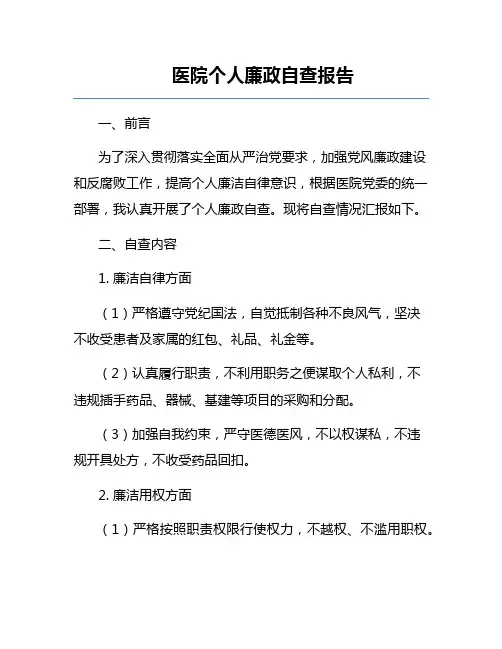 医院个人廉政自查报告
