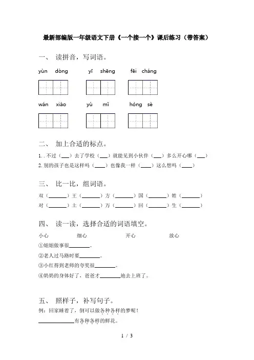 最新部编版一年级语文下册《一个接一个》课后练习(带答案)