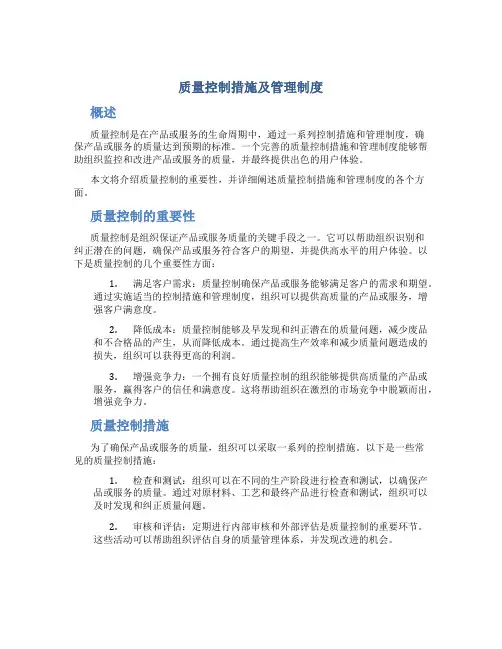 质量控制措施及管理制度