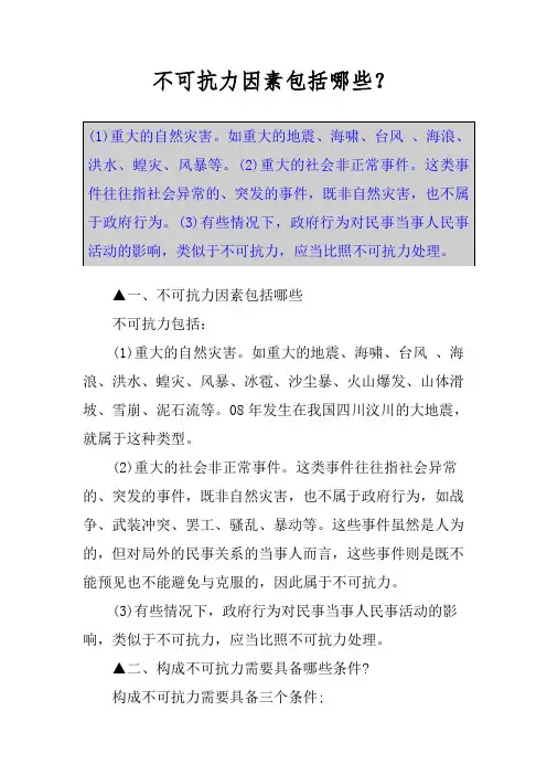 不可抗力因素包括哪些？