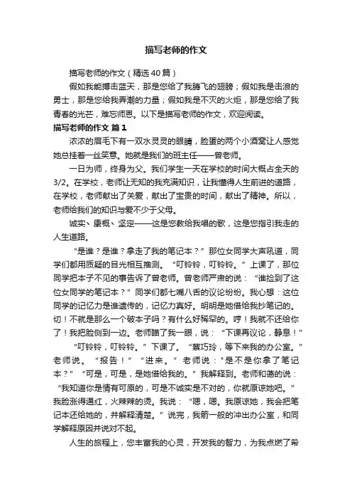 描写老师的作文（精选40篇）