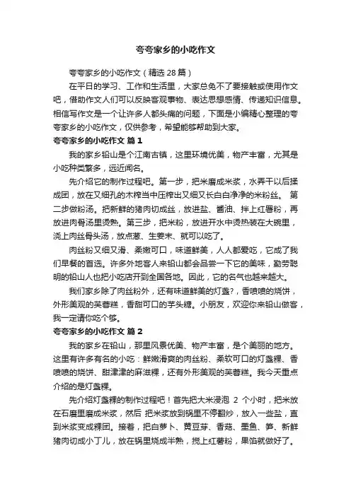 夸夸家乡的小吃作文（精选28篇）