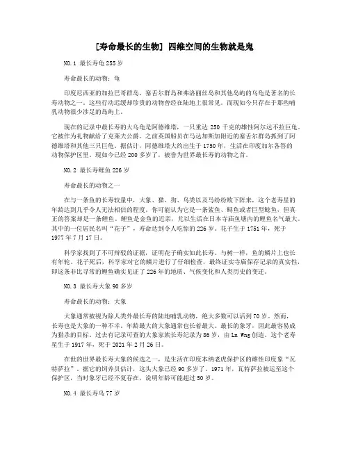 [寿命最长的生物] 四维空间的生物就是鬼