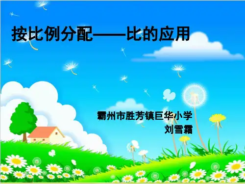 六年级上册数学 按比例分配冀教版优秀PPT 课件 1
