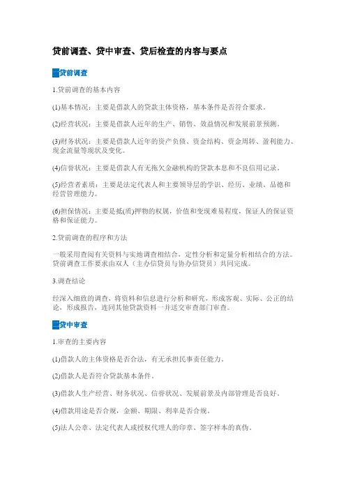 贷前调查、贷中审查、贷后检查的内容与要点