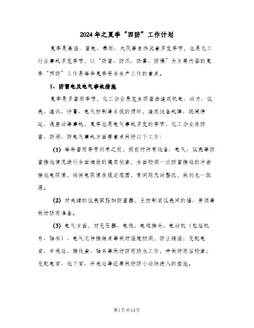 2024年之夏季“四防”工作计划(三篇)