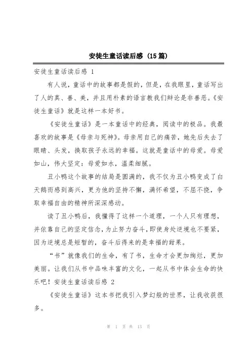 安徒生童话读后感 (15篇)