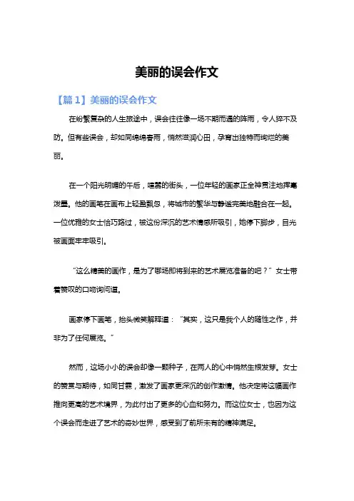 美丽的误会作文
