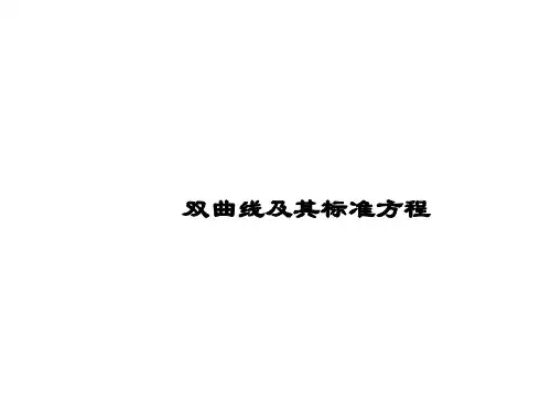 双曲线及其标准方程 课件