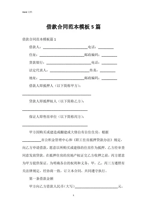 借款合同范本模板5篇