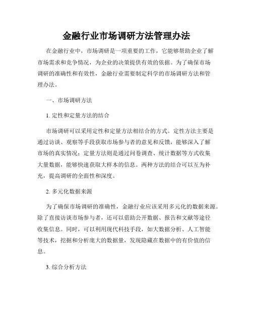 金融行业市场调研方法管理办法