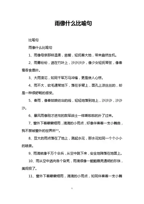 雨像什么比喻句