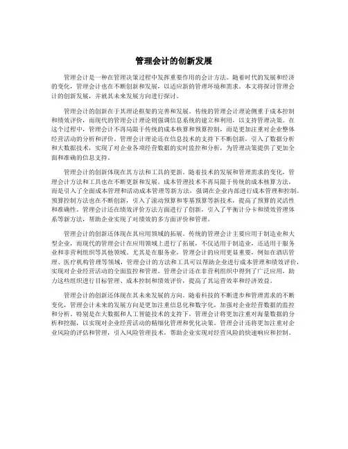 管理会计的创新发展