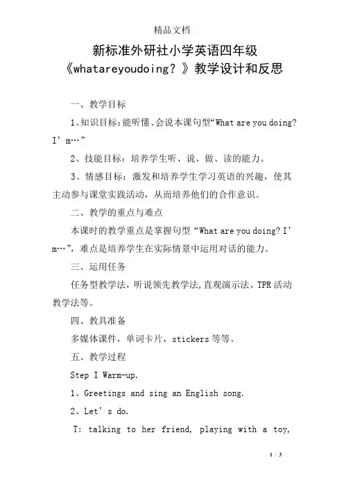 新标准外研社小学英语四年级《whatareyoudoing？》教学设计和反思