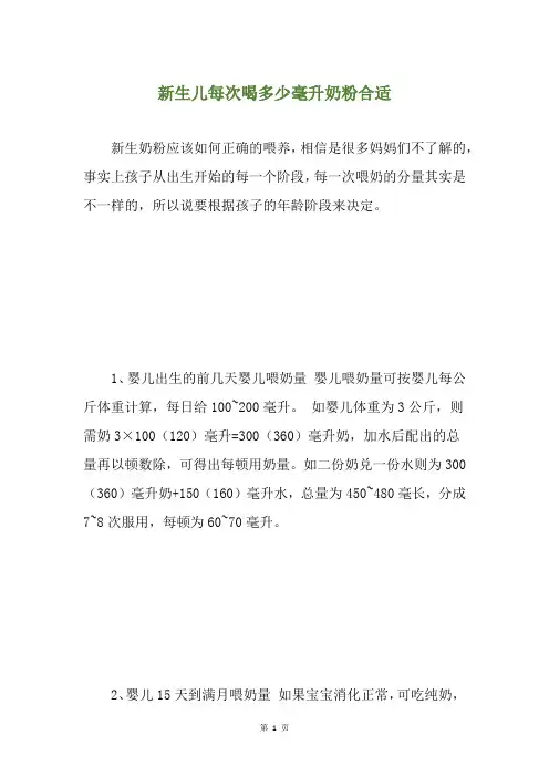 新生儿每次喝多少毫升奶粉合适