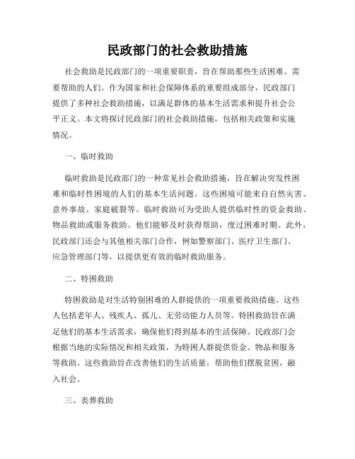 民政部门的社会救助措施