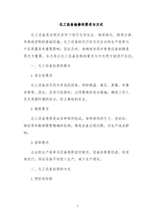 化工设备检修的要求与方式