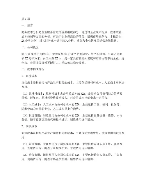 企业财务成本分析报告(3篇)