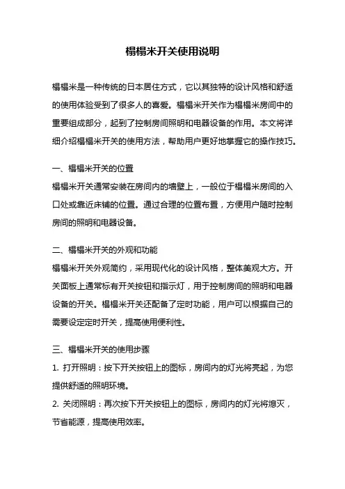 榻榻米开关使用说明