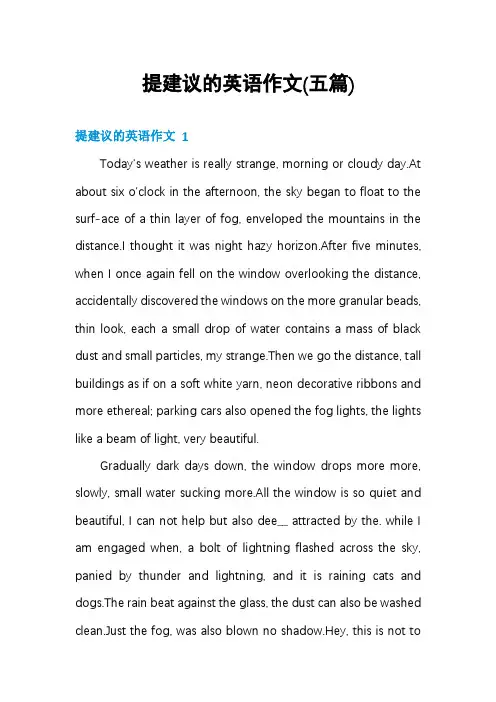 提建议的英语作文(五篇)