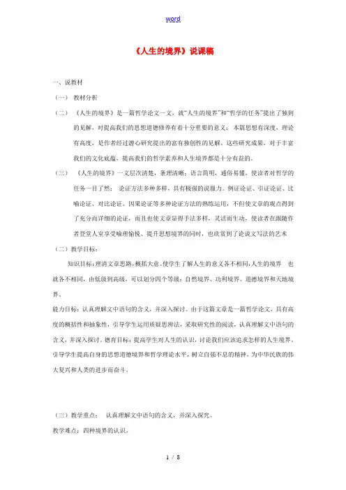 高中语文 第一单元之(人生的境界)说课稿 人教版第五册 教案