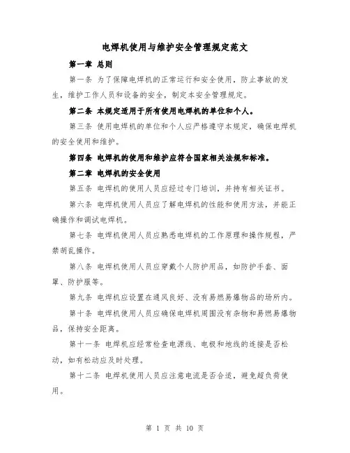 电焊机使用与维护安全管理规定范文（4篇）