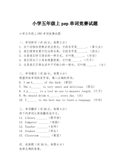 小学五年级上pep单词竞赛试题