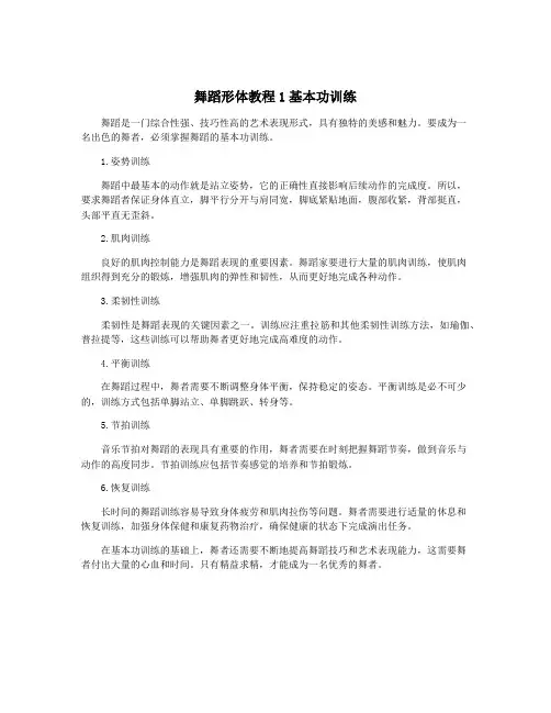 舞蹈形体教程1基本功训练