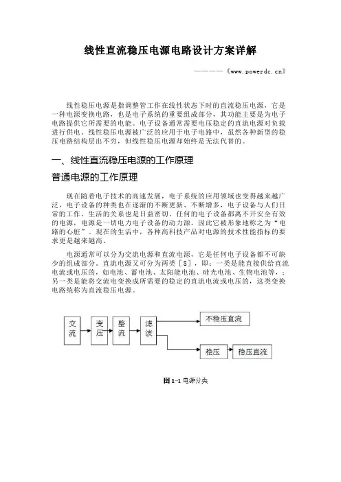 线性直流稳压电源电路设计方案详解