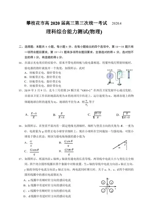 【4月四川攀枝花高三三测理综物理】2020年四川省攀枝花市高三第三次统一考试物理试题含答案