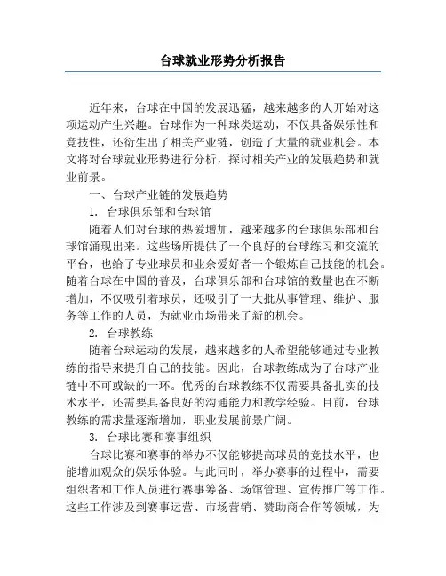 台球就业形势分析报告