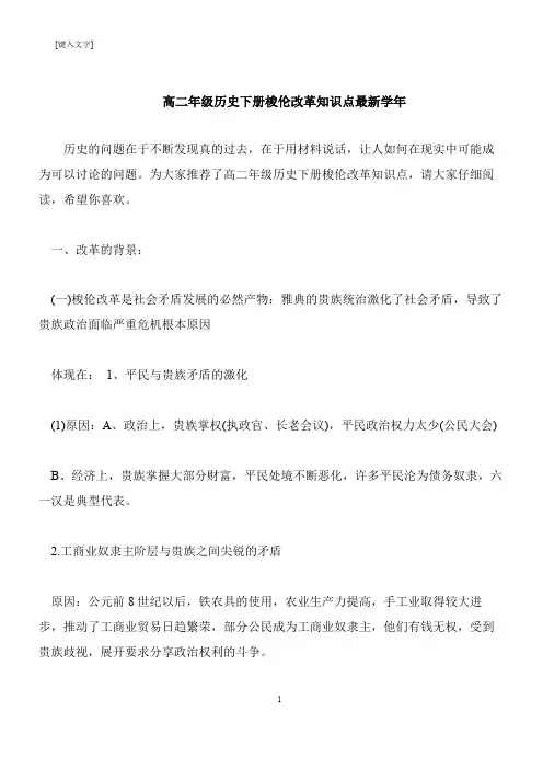 【推荐下载】高二年级历史下册梭伦改革知识点最新学年