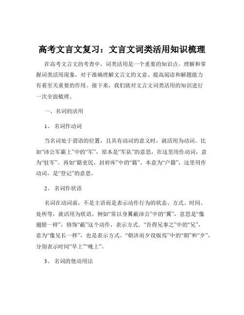 高考文言文复习：文言文词类活用知识梳理