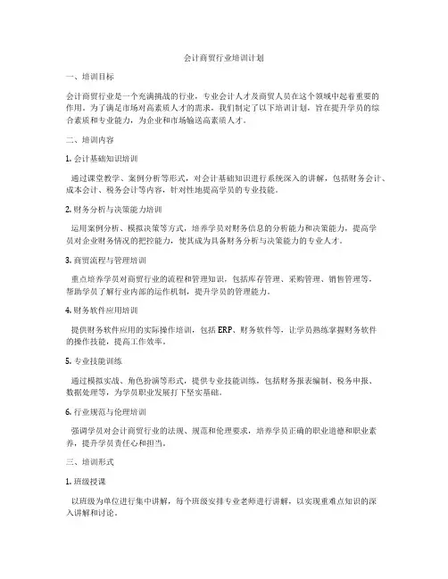 会计商贸行业培训计划