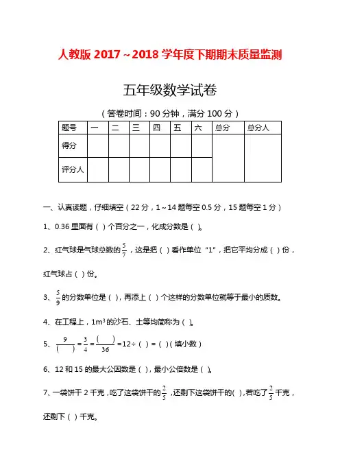 2017-2018年最新人教版最新五年级数学下期期末试卷(附答案)(精品试卷)