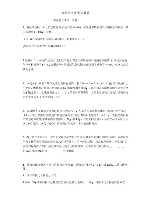 有机化学典型计算题