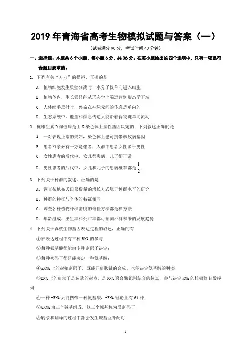 2019年青海省高考生物模拟试题与答案(一)