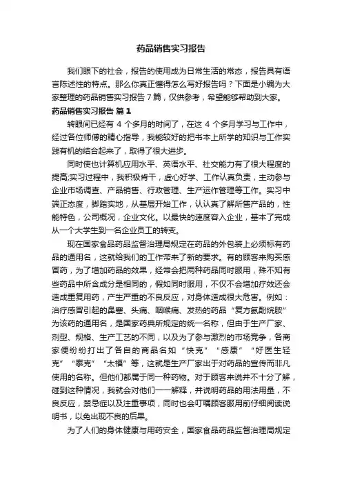 药品销售实习报告7篇