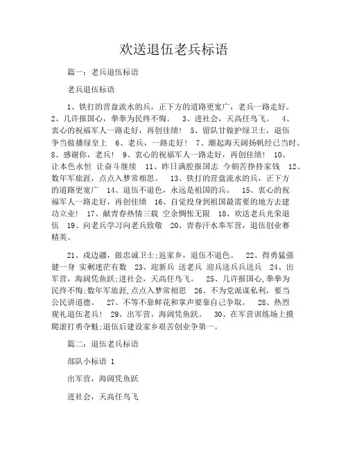 欢送退伍老兵标语